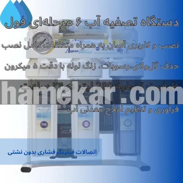 دستگاه تصفیه آب آکوا پیورست مدل RO- SW600