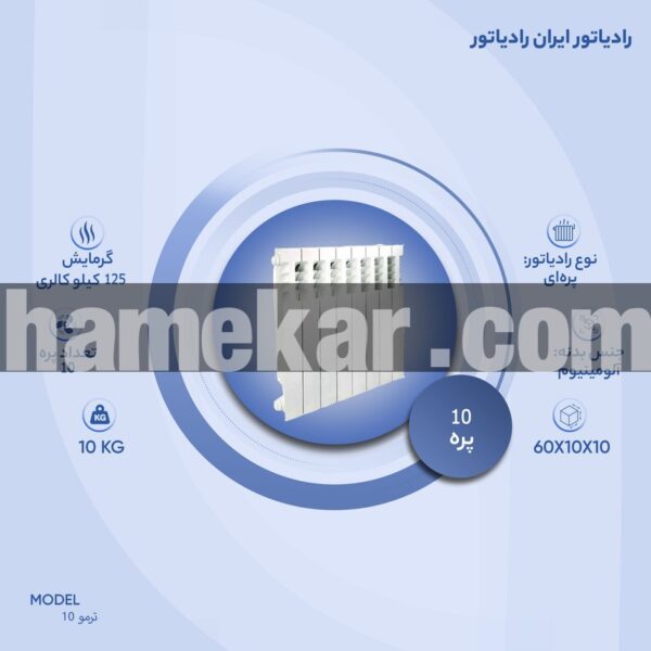 رادیاتور ایران رادیاتور مدل ترمو 10