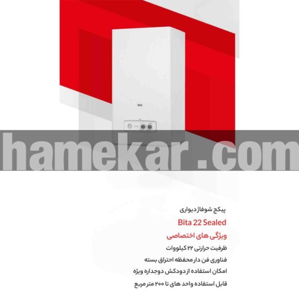 پکیج شوفاژ دیواری بوتان مدل Bita 22 Sealed